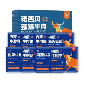 诺西贝 牛肉分割礼盒 698型