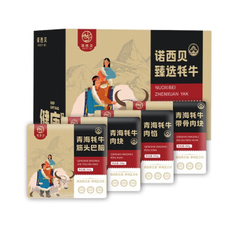 诺西贝 碧草蓝天青海牦牛礼盒 598型